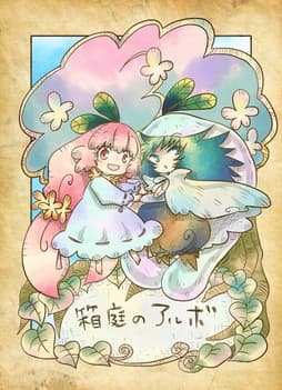 箱庭のアルボ_thumbnail