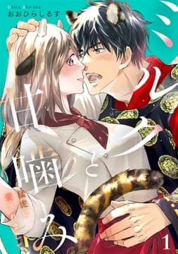 ミルクと甘噛み～猛虎に愛されまして～【単話】_thumbnail