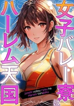 女子バレー寮はハーレム天国