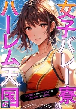 女子バレー寮はハーレム天国【全年齢版】