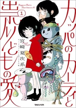 カッパのカーティと祟りどもの愛_thumbnail