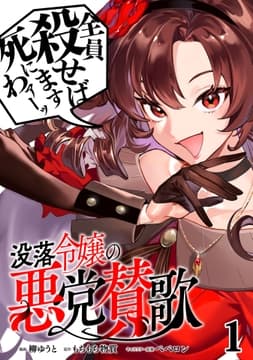 没落令嬢の悪党賛歌【単話】_thumbnail