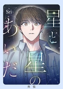 星と星のあいだ【外伝】
