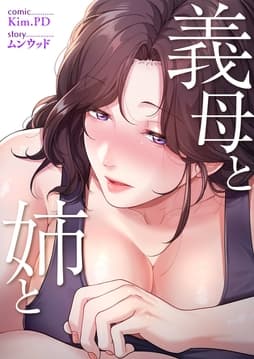 義母と姉と