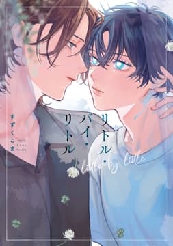 リトル･バイ･リトル【単行本版】【電子特典付き】