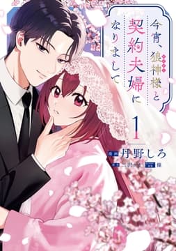 今宵､狼神様と契約夫婦になりまして_thumbnail