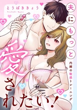 夫にもっと愛されたい!～内緒の敏感トレーニング～_thumbnail