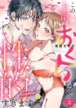 この上司､おくちが性的すぎます…! 超ゼツ愛撫をほどこす舌先(ピアス付き)【単行本版/電子限定描き下ろし漫画付き】_thumbnail