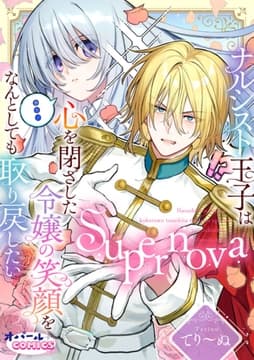 Supernova ナルシスト王子は心を閉ざした令嬢の笑顔をなんとしても取り戻したい【電子単行本】