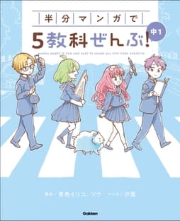COMIC×STUDY 半分マンガで5教科ぜんぶ! 中1