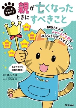 マンガでわかる 親が亡くなったときにすべきこと【連載版】