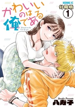 かわいいのは俺である 分冊版_thumbnail