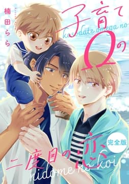 子育てΩの二度目の恋 完全版_thumbnail