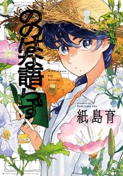 ののはな語らず