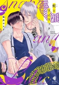 蛇とライラック_thumbnail