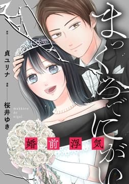 まっくろでにがい 婚前浮気_thumbnail