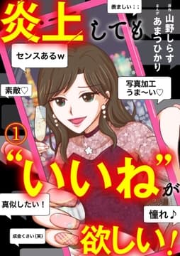 炎上しても"いいね"が欲しい!