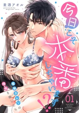 今日こそ本番しちゃいます!?～堅物カレシの理性を壊したら～_thumbnail