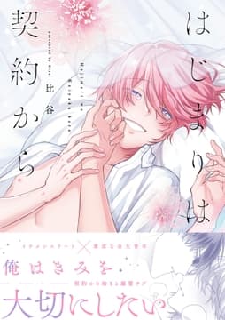 はじまりは契約から【コミックス版】_thumbnail
