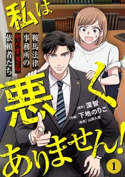 私は悪くありません!～鞍馬法律事務所のヤバすぎる依頼者たち～