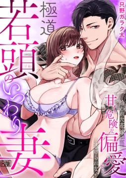 極道若頭のいつわり妻～拾われた花嫁は､甘く危険な偏愛から逃げられない【R版】_thumbnail