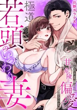 極道若頭のいつわり妻～拾われた花嫁は､甘く危険な偏愛から逃げられない【TL版】