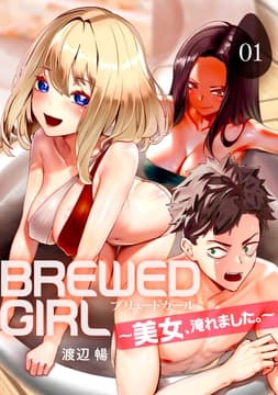 BREWED GIRL～美女､淹れました｡～