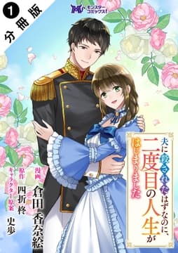 夫に殺されたはずなのに､二度目の人生がはじまりました(コミック) 分冊版_thumbnail