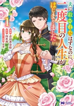 夫に殺されたはずなのに､二度目の人生がはじまりました(コミック)
