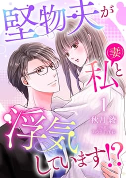 堅物夫が私(妻)と浮気しています!?【分冊版】