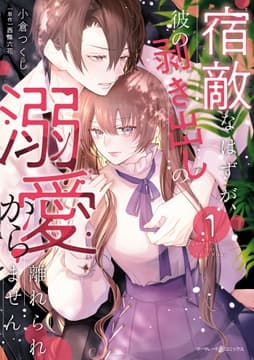 宿敵なはずが､彼の剥き出しの溺愛から離れられません_thumbnail