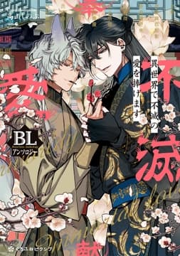 異世界で不滅の愛を捧げます BLアンソロジー_thumbnail