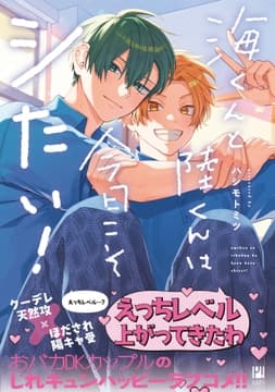 海くんと陸くんは今日こそシたい!