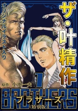 ザ･叶精作 BROTHERS <オリジナルイラスト入り特別版>
