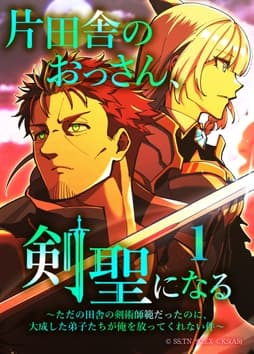 片田舎のおっさん､剣聖になる～ただの田舎の剣術師範だったのに､大成した弟子たちが俺を放ってくれない件～(タテヨミフルカラー版)