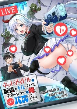 ネットアイドルの配信を手伝っていたマネージャーの俺､なぜかバズってしまう(話売り)