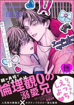 キャント リフューズ マイブラザー【極】_thumbnail