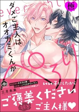 ダメご主人はオオカミくんがぺろり【極】