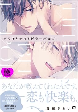 ホワイトナイトビターポルノ【極】