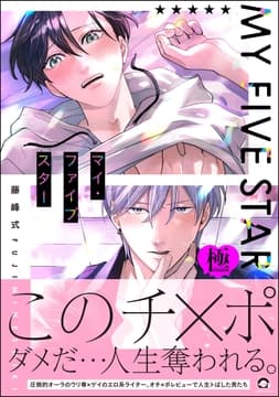 マイ･ファイブスター【極】_thumbnail