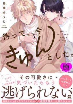 待って､今きゅんとした｡【極】_thumbnail
