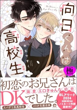 向日くんは高校生【極】_thumbnail