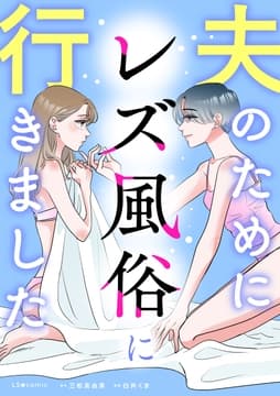 夫のためにレズ風俗に行きました_thumbnail