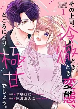 その上司､冷徹ときどき変態､ところにより極甘でしょう｡