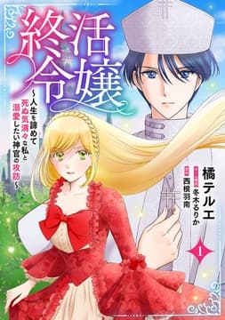 終活令嬢 ～人生を諦めて死ぬ気満々な私と溺愛したい神官の攻防～(話売り)