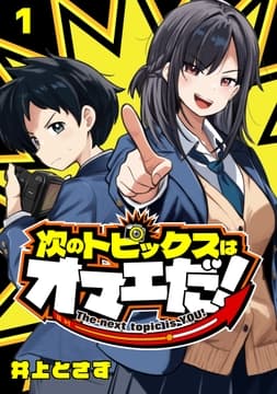 次のトピックスはオマエだ!(話売り)