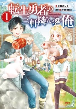 転生勇者の三軒隣んちの俺_thumbnail