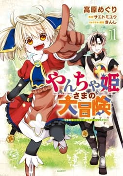 やんちゃ姫さまの大冒険 うちの第三王女､冒険者になるってよ_thumbnail