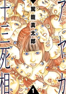 アヤカ十三死相