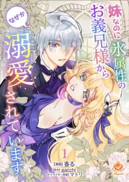 妹なのに氷属性のお義兄様からなぜか溺愛されています